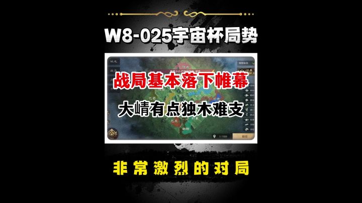 W8-025宇宙杯局势分析!截图