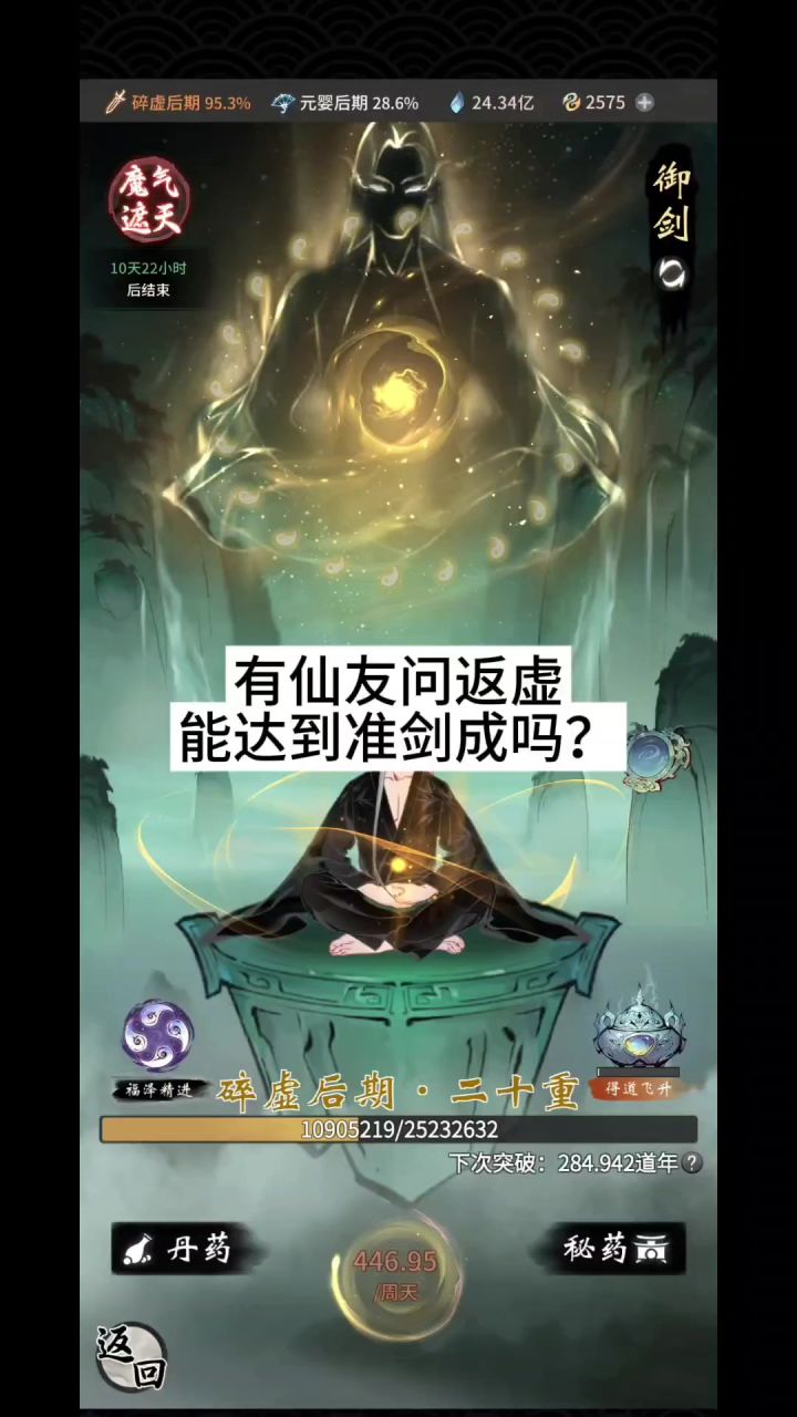 有仙友问返虚能达到准剑成吗?截图