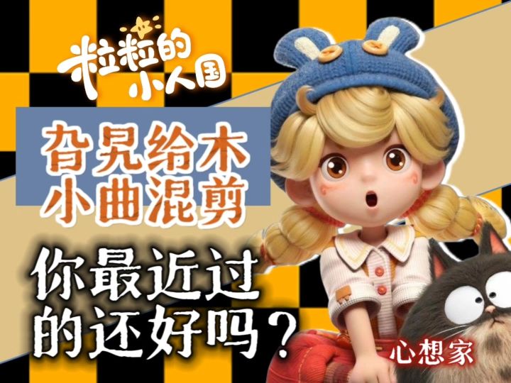 粒粒的小人国｜旮旯给木小曲混剪🍄截图