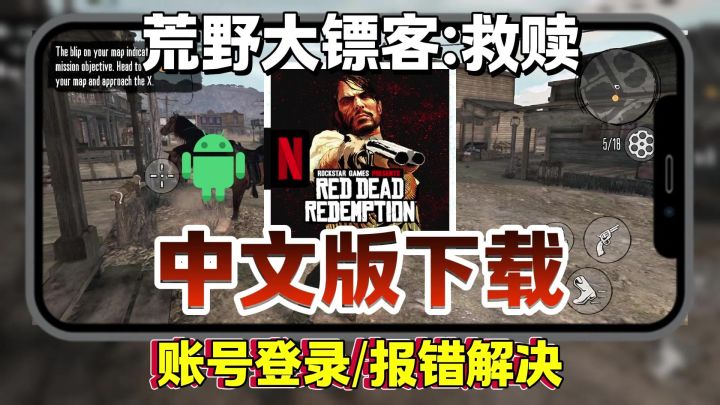 【荒野大镖客】安卓手机中文版下载详细教程,中文设置+账号注册截图