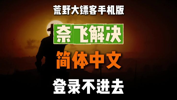 【荒野大镖客手机版】游玩登录教程,完美解决登录报错,没有奈飞截图