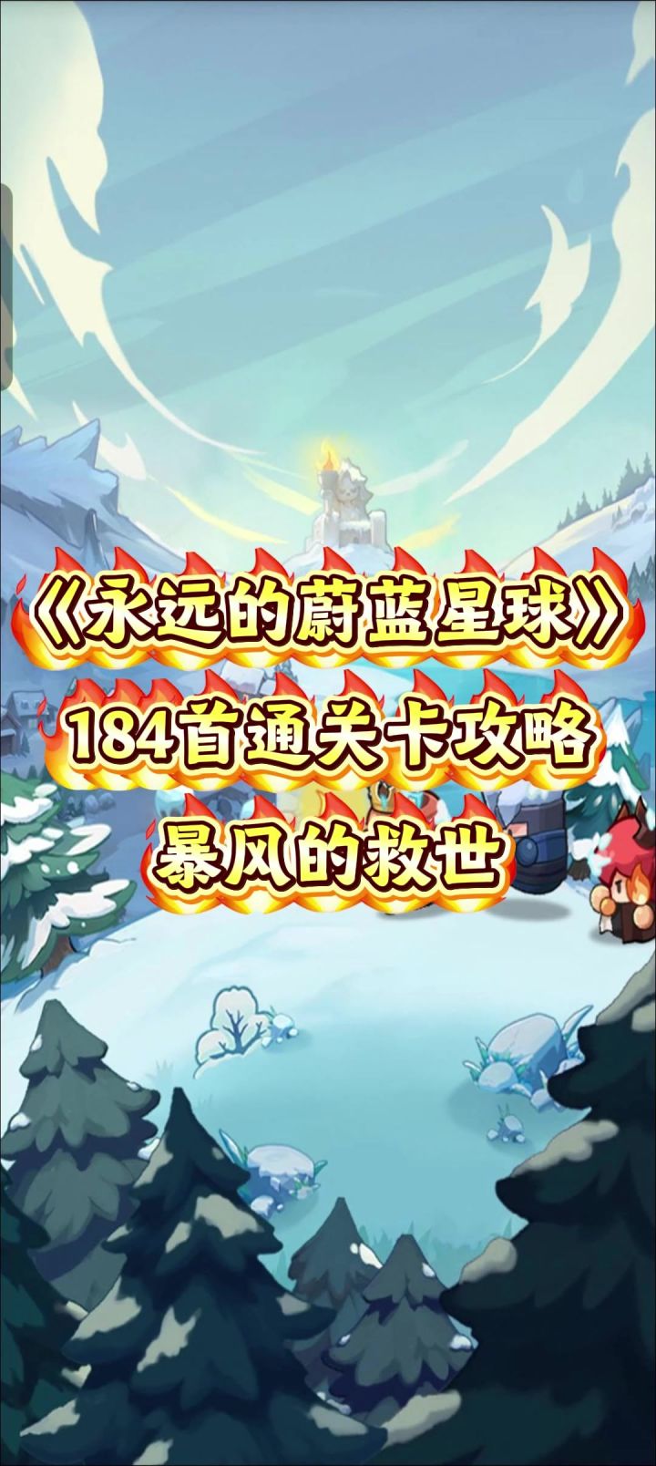 永远的蔚蓝星球 184首通通关攻略,暴风的救世。暴风攻略截图