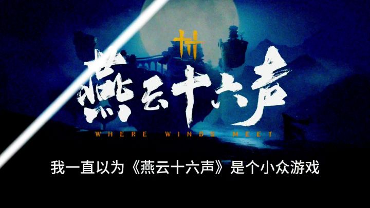 我一直以为《燕云十六声》是个小众游戏截图