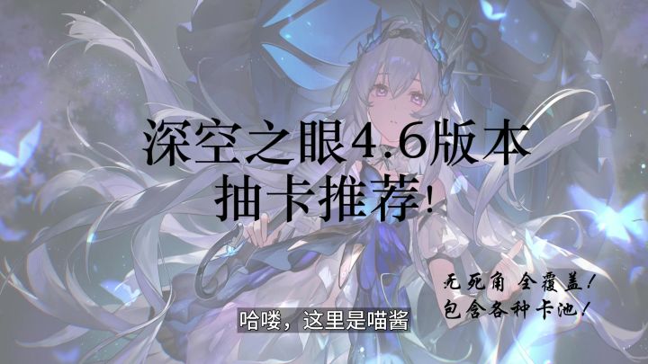 深空之眼4.6悼亡之蝶·海拉版本抽卡推荐！截图