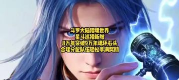 斗罗大陆猎魂世界星斗巡猎新增8万年突破9万年魂环石头