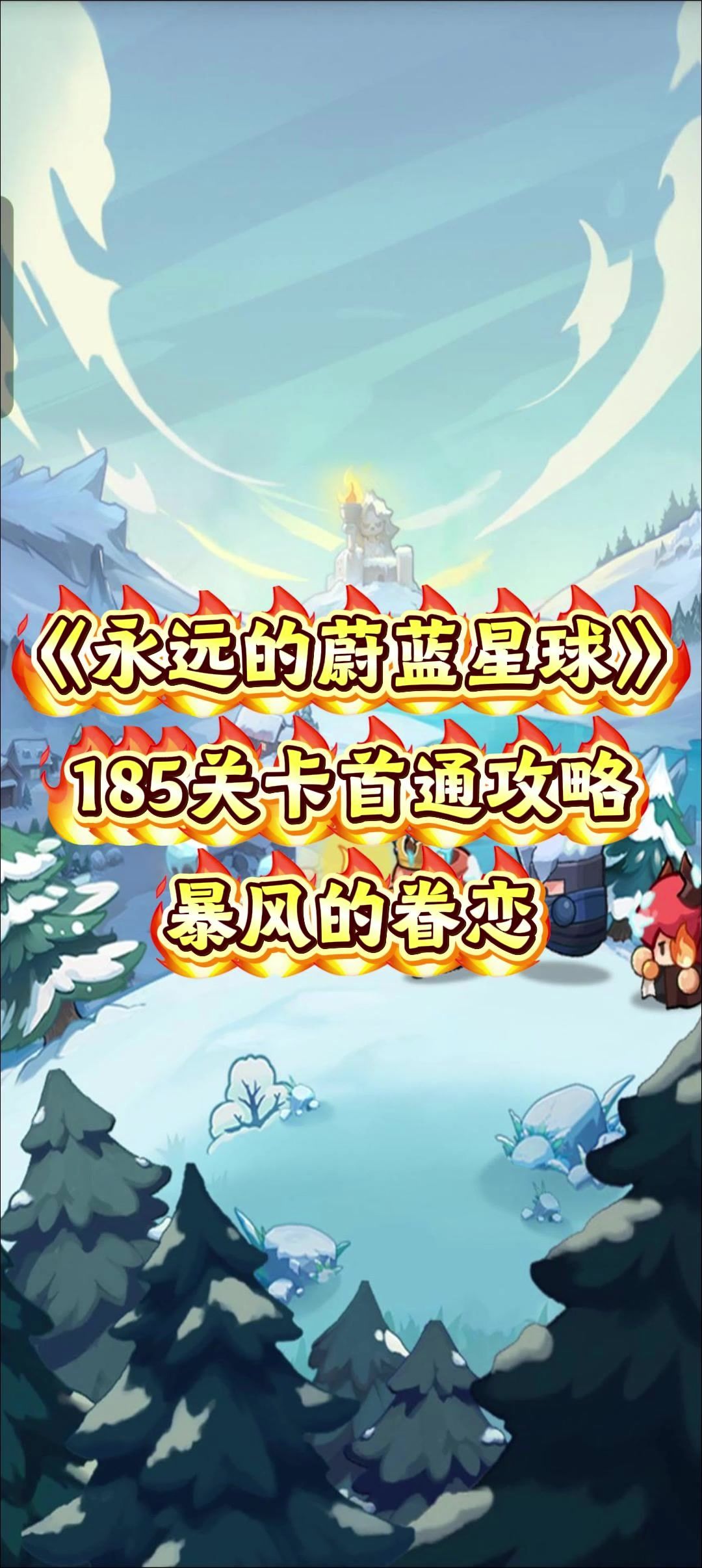 永远的蔚蓝星球 185首通，暴风的眷恋。通关攻略。暴风攻略截图