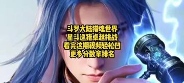 斗罗大陆猎魂世界星斗巡猎卓越挑战，看完这期视频轻松凹更多分数