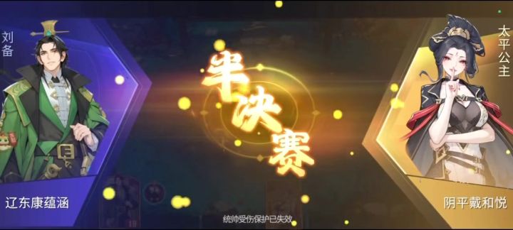 与太平公主半决赛截图