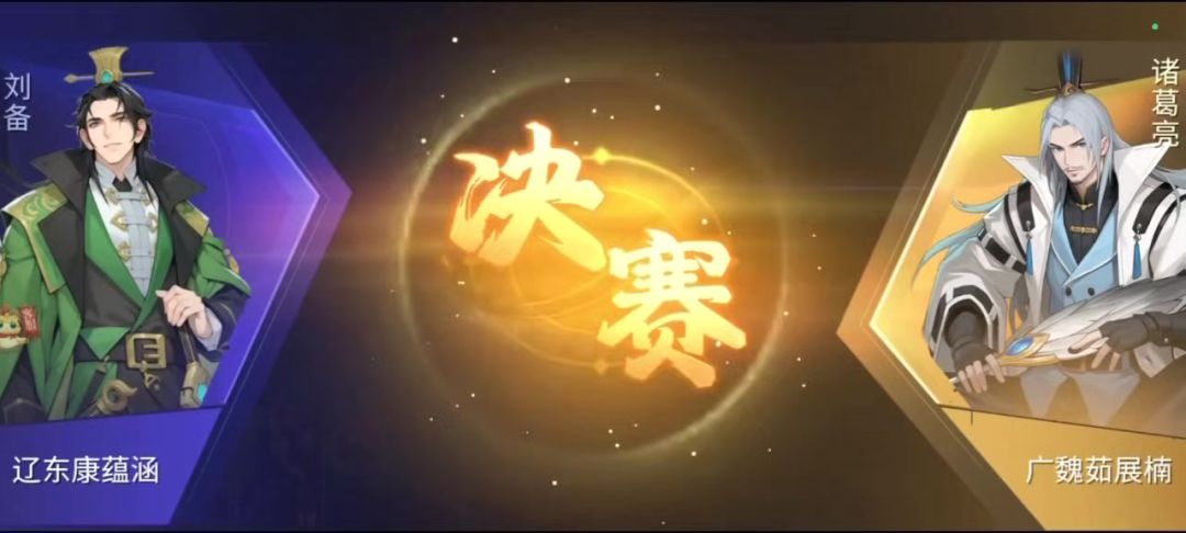 与诸葛亮决赛截图