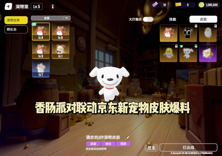 香肠派对联动京东新宠物皮肤曝光截图