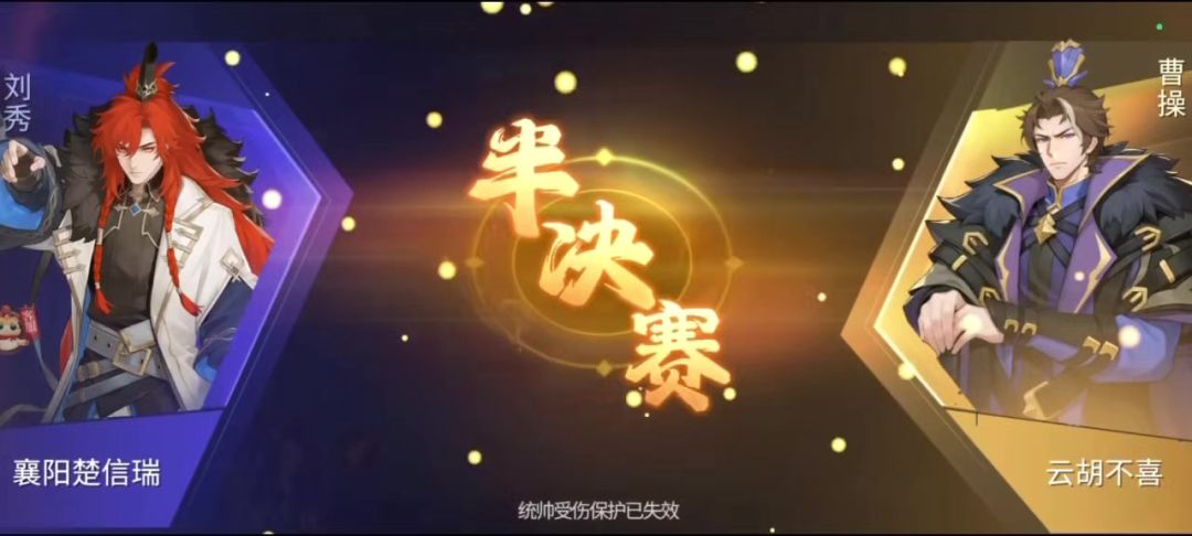 与曹操半决赛截图