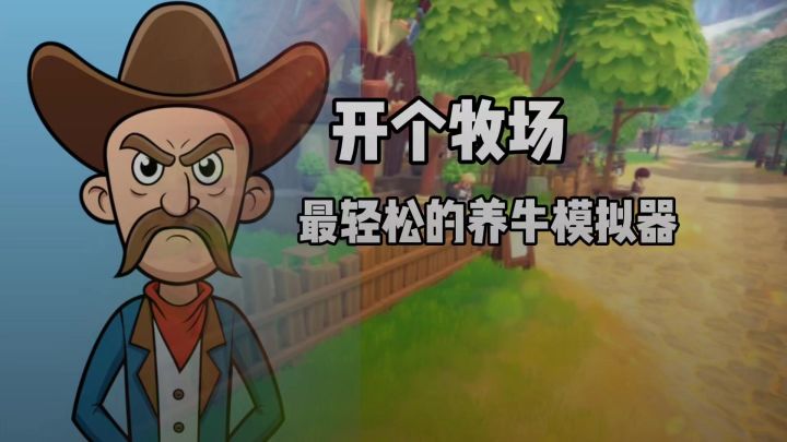 谁能想到养牛竟然如此轻松？截图