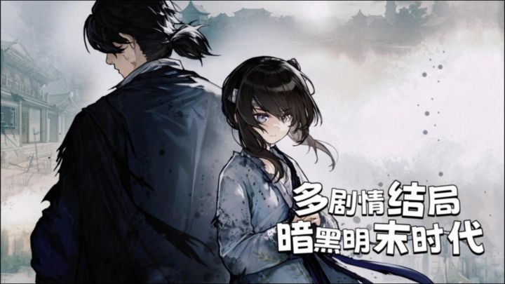 暗黑明末时代,人吃人究竟如何活下来?多结局古风剧情游戏。截图
