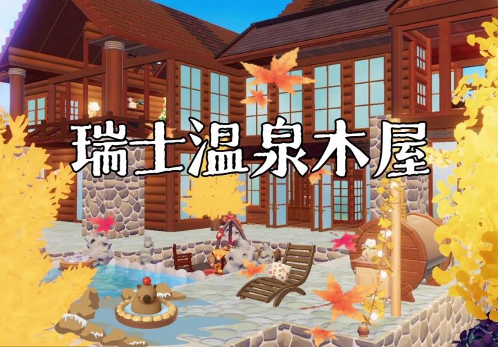 北欧风🇨🇭瑞士温泉木屋♨️截图
