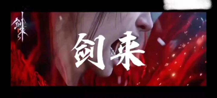 剑圣 剑来截图