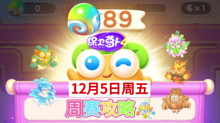 【保卫萝卜4周赛】12月5日攻略周五89❤️今天合体截图