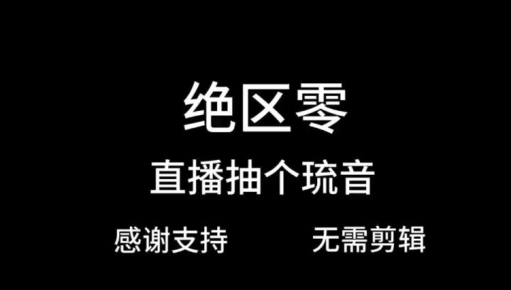 直播抽琉音截图