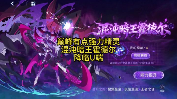 巅峰有点强力精灵 混沌暗王霍德尔 降临U端截图