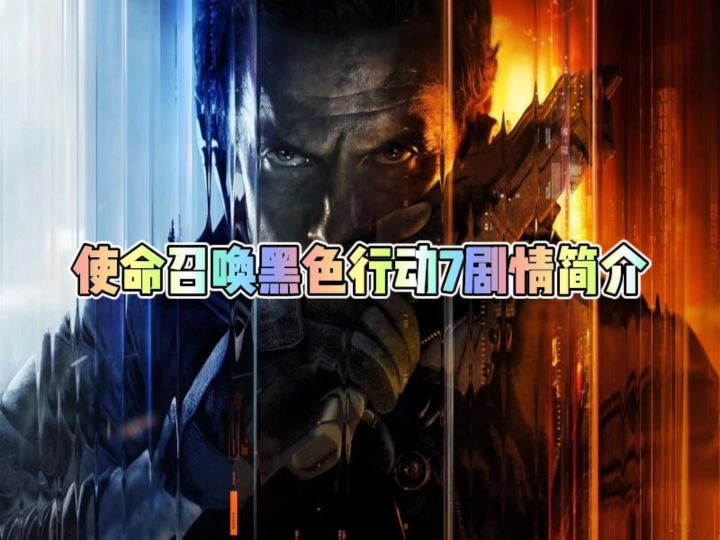 使命召唤黑色行动7剧情简介截图