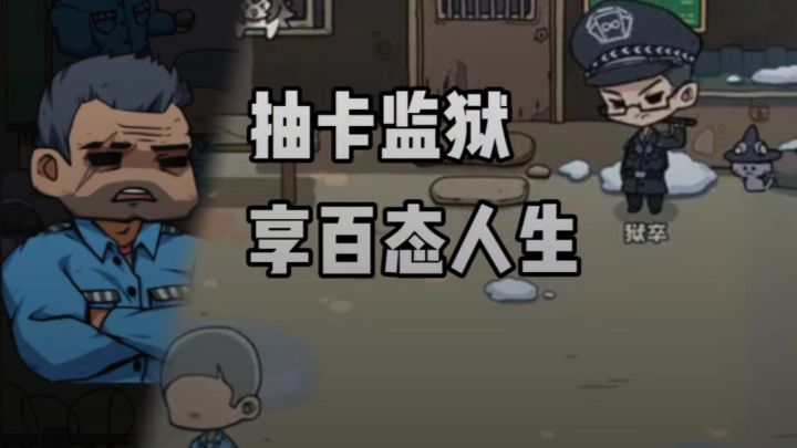 抽卡救赎,百天脱狱!截图