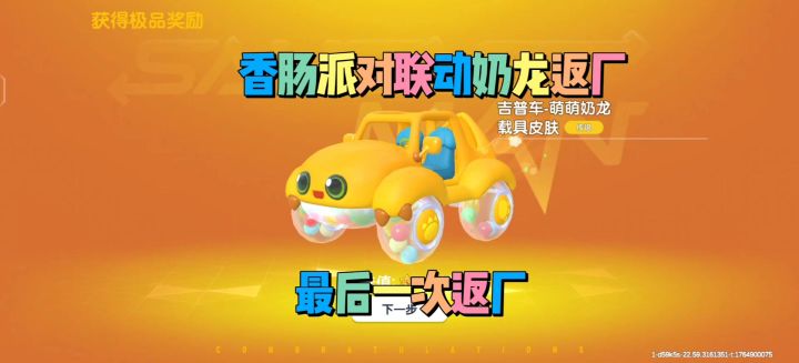香肠派对联动奶龙返厂!最后一次别错过截图