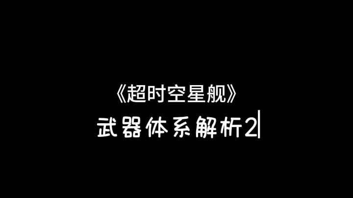《超时空星舰》武器解析2-小型武器平台和电浆炮截图