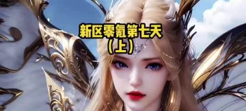 斗罗大陆猎魂世界新区零氪第七天（上）：战力100k