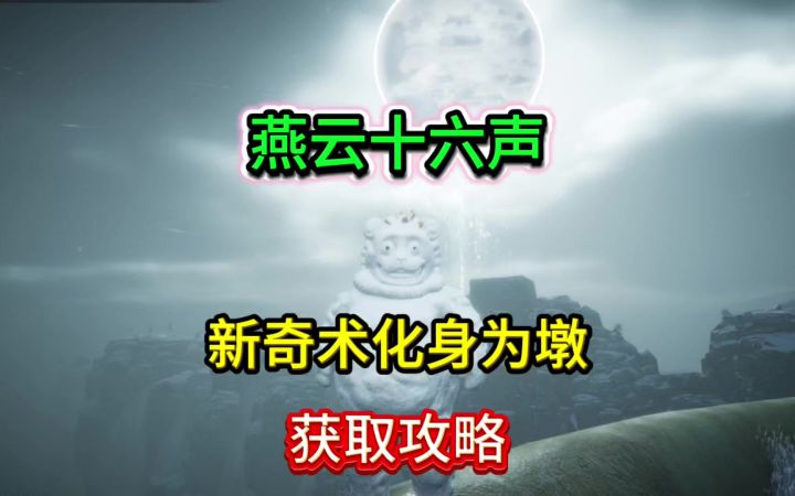 新奇术化身为墩获取攻略，可以变身成为大雪球带走敌人截图
