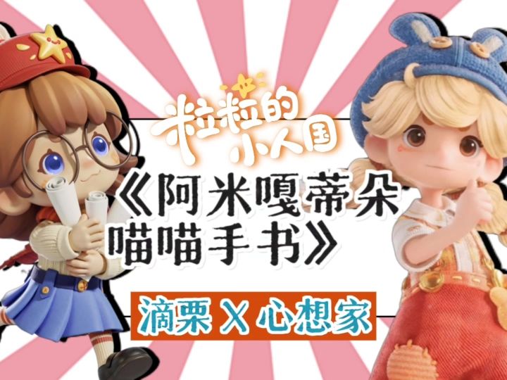 粒粒的小人国|阿米嘎蒂朵喵喵手书🐾截图