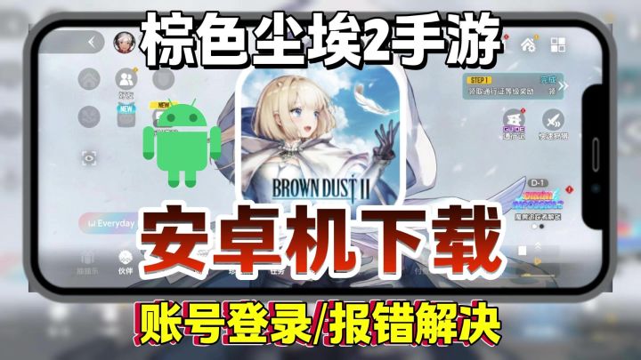 棕色尘埃2安卓手机下载游玩详细教程,登录失败行为异常解决截图