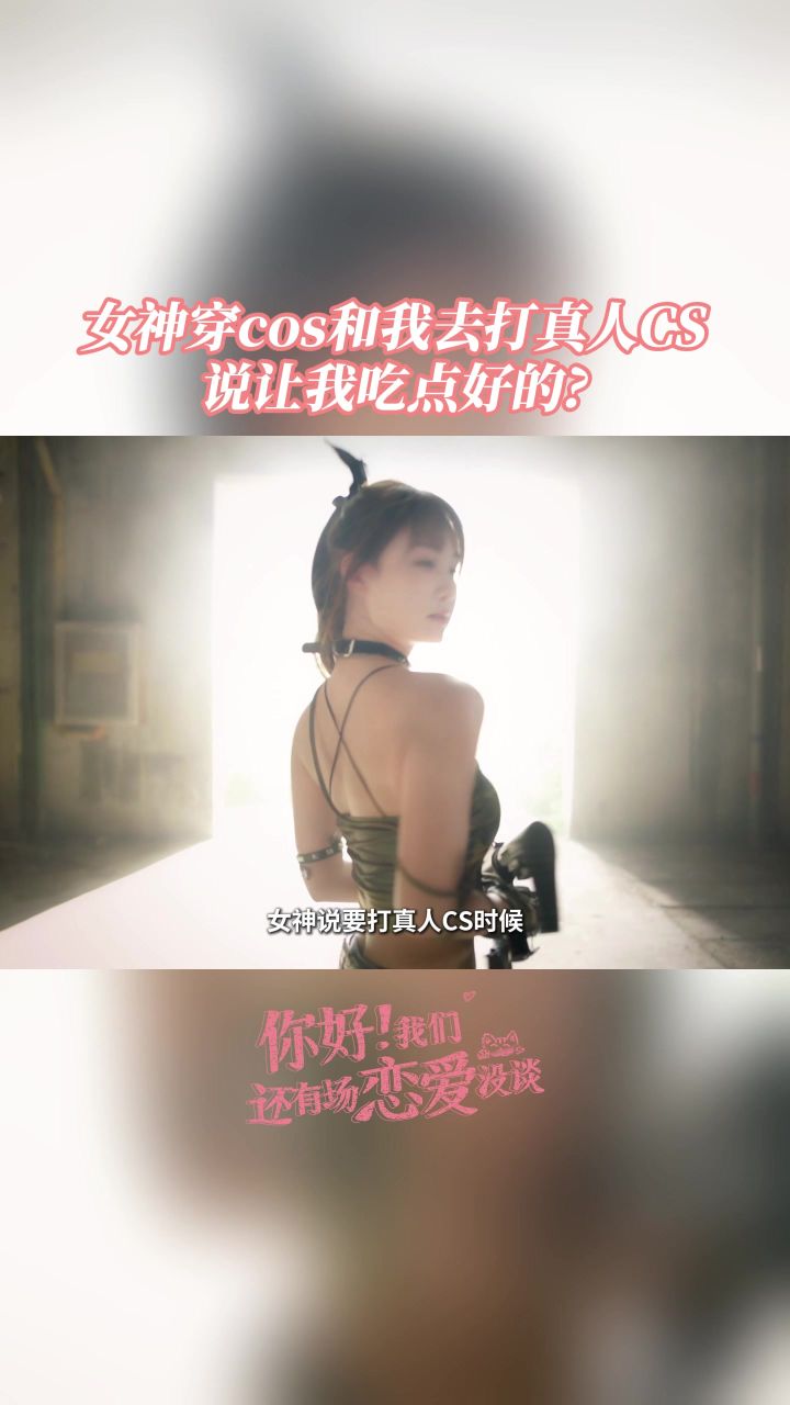 🔫子弹上膛! 这场真人 CS,不打敌人,只狙击你的心💘截图