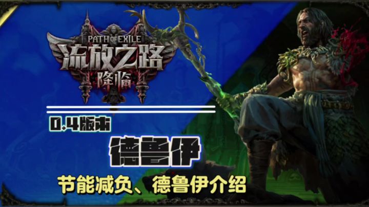 流放之路2-0.4版本德鲁伊登场三种形态游戏节能减负更易入坑截图