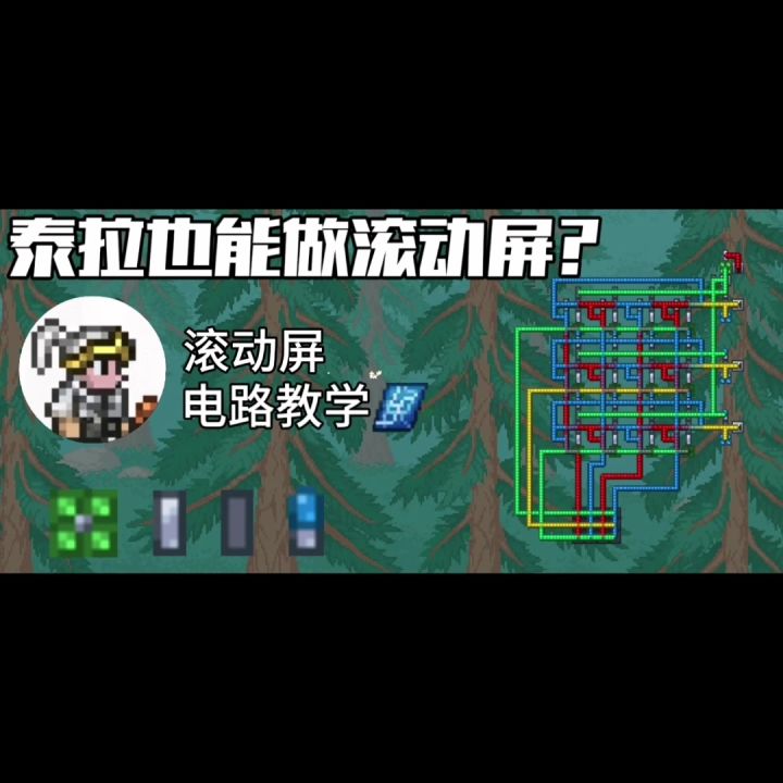 滚动屏电路教学截图