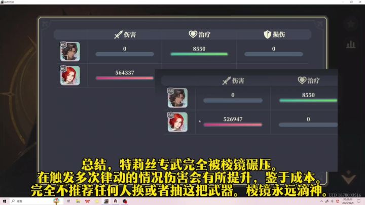 【铃兰之剑】联动特莉丝五星专武VS五星免费棱镜伤害测试截图