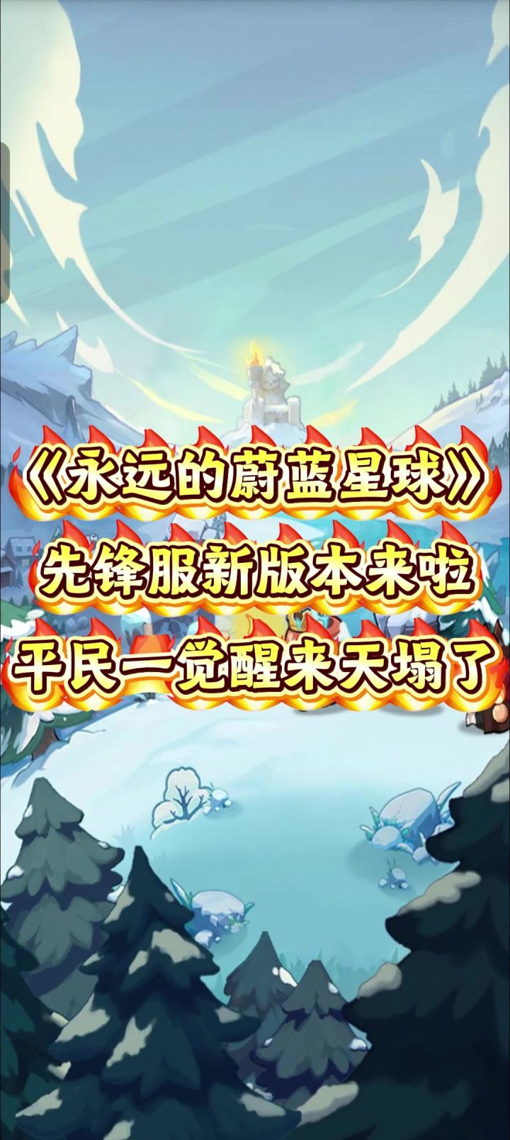 《永远的蔚蓝星球》先锋服新版本上线,平民一觉醒来天塌了。截图