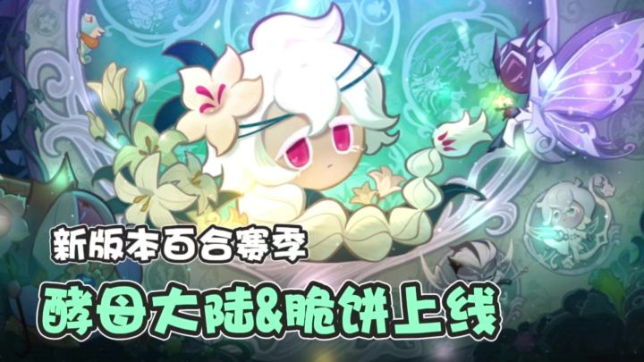 【饼干人王国】全网最详细的新版本内容讲解(新老玩家必看!)截图