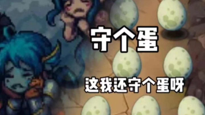 《守个蛋》开启你的护蛋冒险!截图