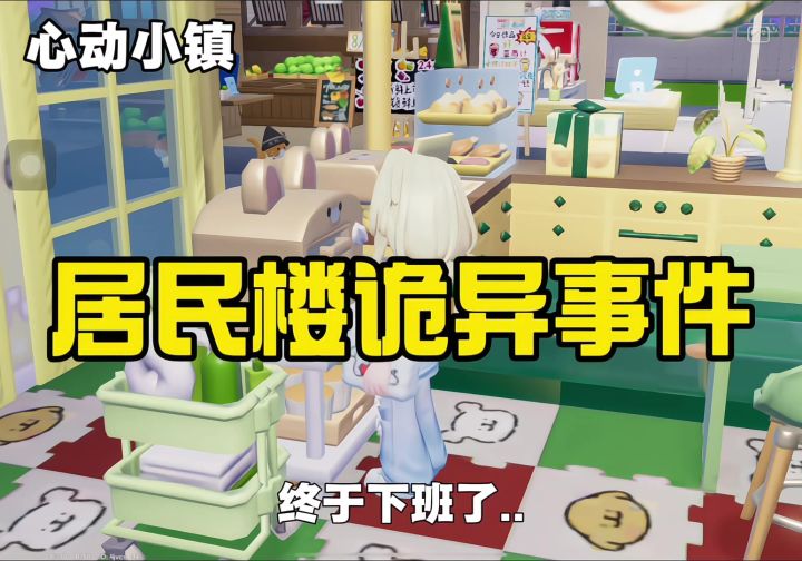 居民楼诡异事件!截图