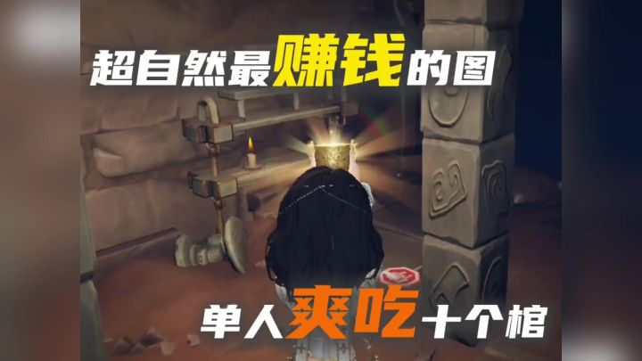超自然最赚钱的图竟然是它!把把爽吃10个棺!截图