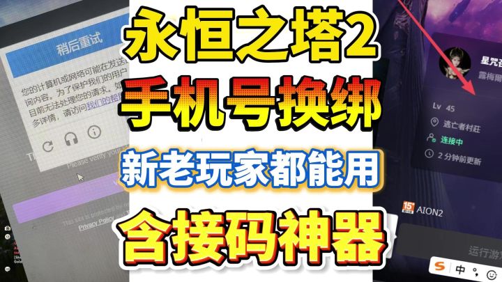 永恒之塔2手机无法接受验证!换绑及接码教程!PC手机都能操作!截图