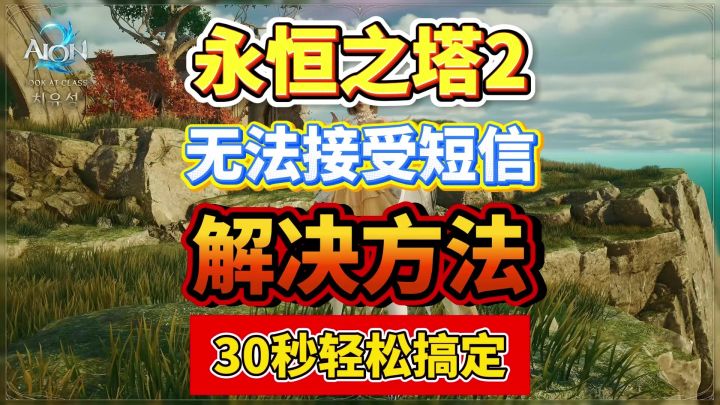 永恒之塔2无法接收短信!解决方法来啦!30秒哦啊轻松搞定截图
