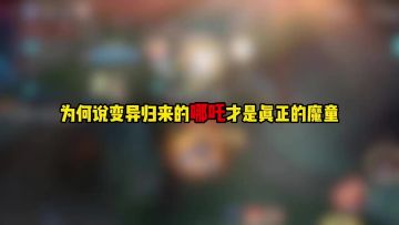 为何说变异归来的哪吒才是真正的魔童