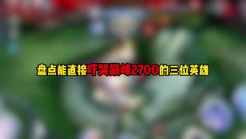 盘点能直接吓哭巅峰2700的三位英雄