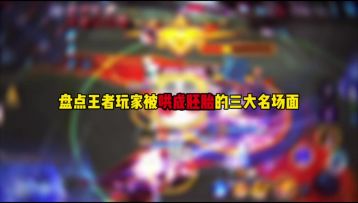 盘点王者玩家被哄成胚胎的三大名场面