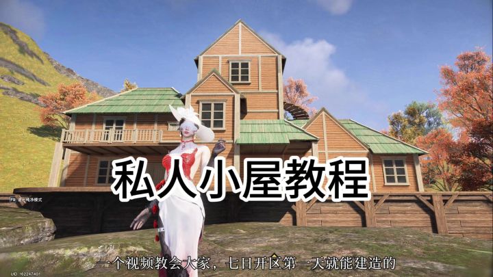 《私人小屋教程》截图