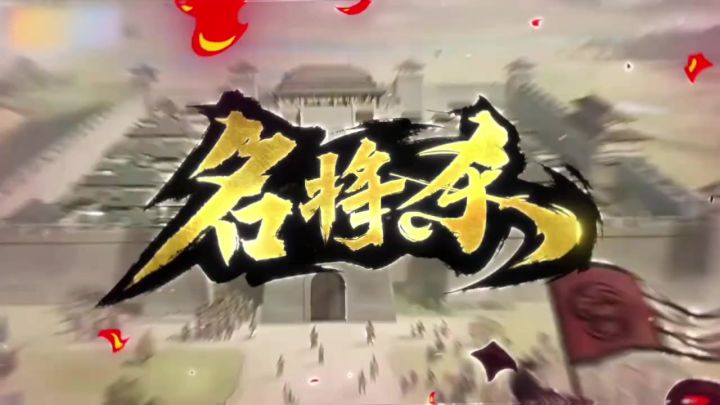 【名将杀】身份模式介绍,16种身份效果盘点!截图