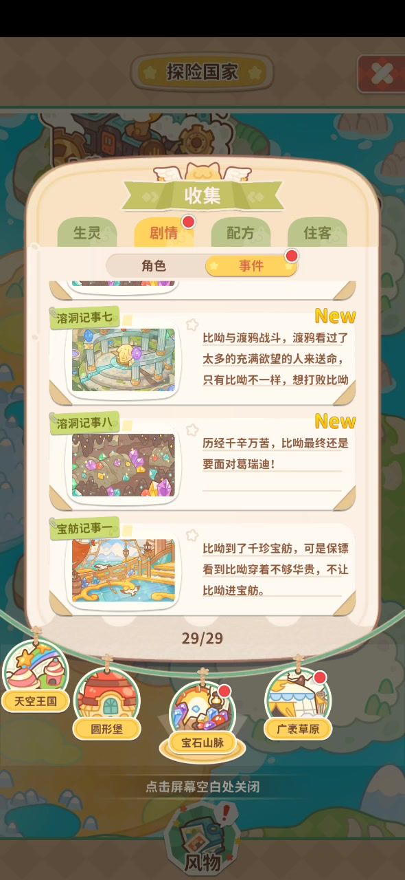 宝石山脉剧情留档截图