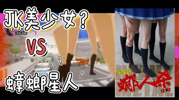JK美少女vs蟑螂星人?截图