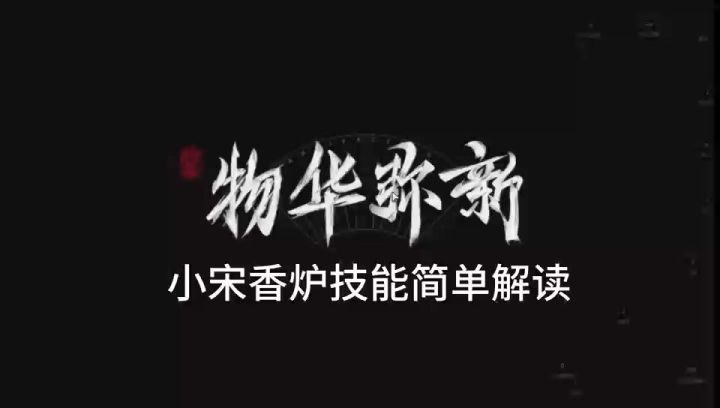 物华弥新小宋香炉技能解读截图
