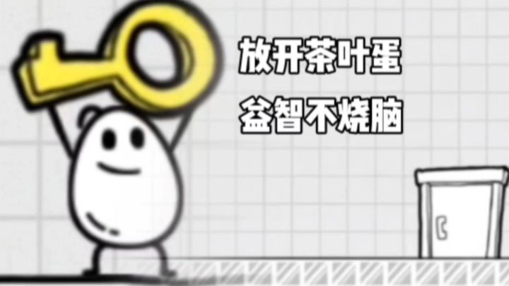 放开茶叶蛋？你先放开我，都玩一上午了！截图